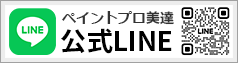 ペイントプロ美達公式LINE