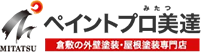 岡山県倉敷市・岡山市の外壁塗装なら明朗で高品質なペイントプロ美達