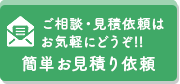 お気軽にご相談ください お見積り依頼はこちらから