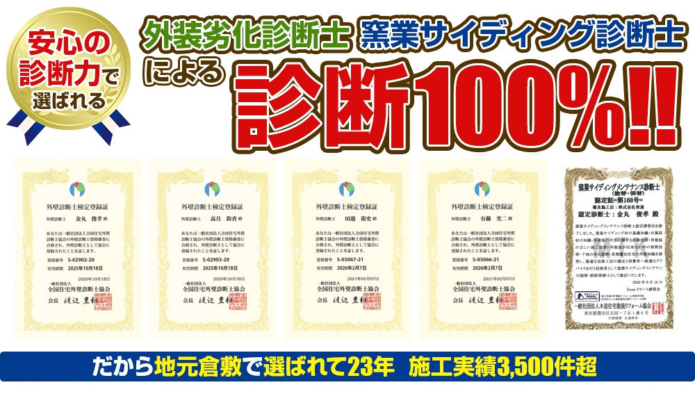 外装劣化診断士・窯業サイディング診断士による診断100%!!