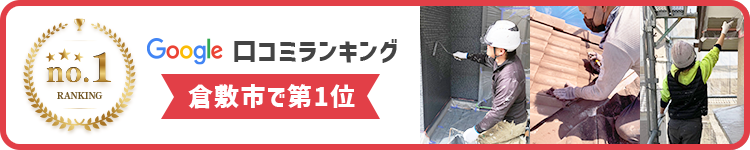 口コミランキング 倉敷市 第1位
