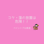 倉敷　外壁塗装