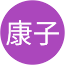 貝原康子 貝原康子