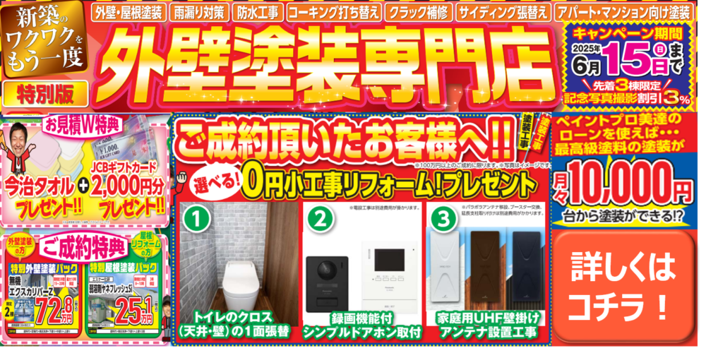 外壁塗装専門店キャンペーン