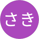 さき さき