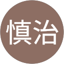 小松慎治 小松慎治
