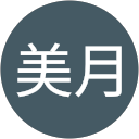 山条美月 山条美月