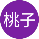 桃子 桃子