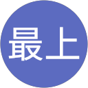 貴伸最上 貴伸最上