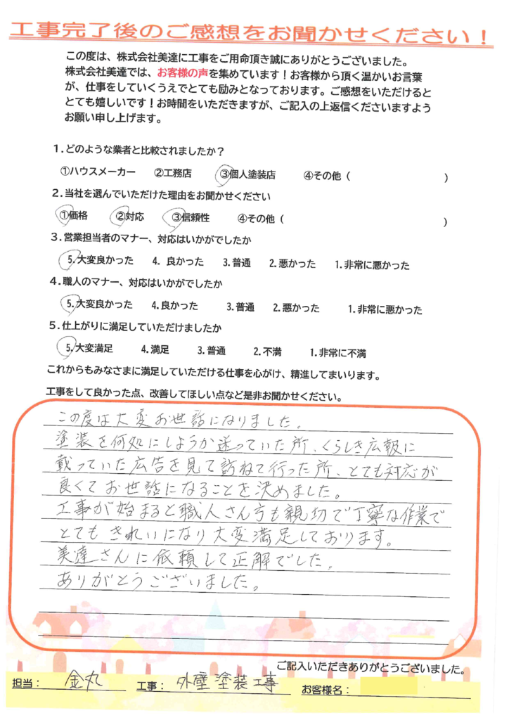 倉敷市 M様邸 外壁塗装工事