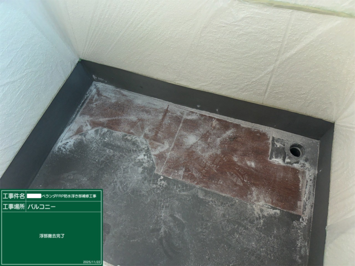 ベランダFRP防水脆弱部補修工事