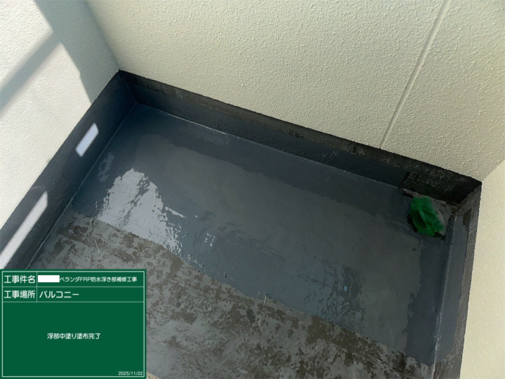 ベランダFRP防水脆弱部補修工事