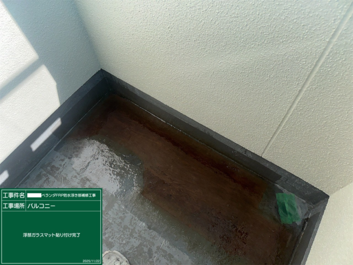 ベランダFRP防水脆弱部補修工事