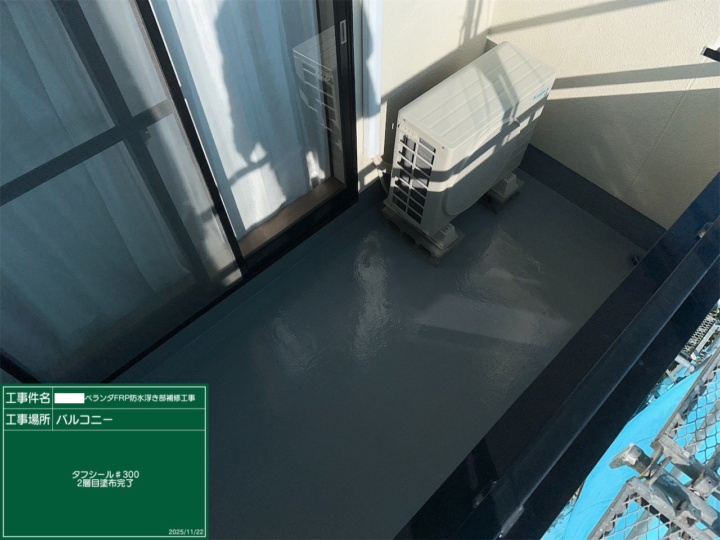 ベランダFRP防水脆弱部補修工事
