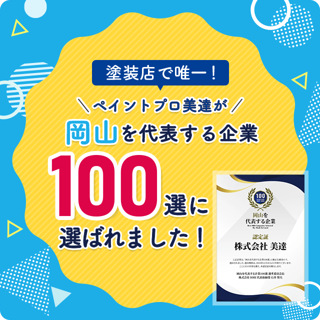 岡山で代表する企業100選