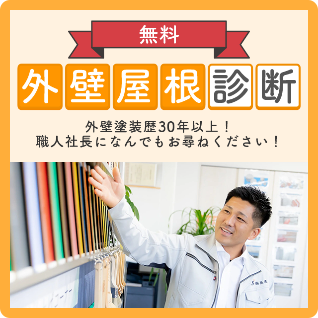 診断士による外壁劣化調査診断