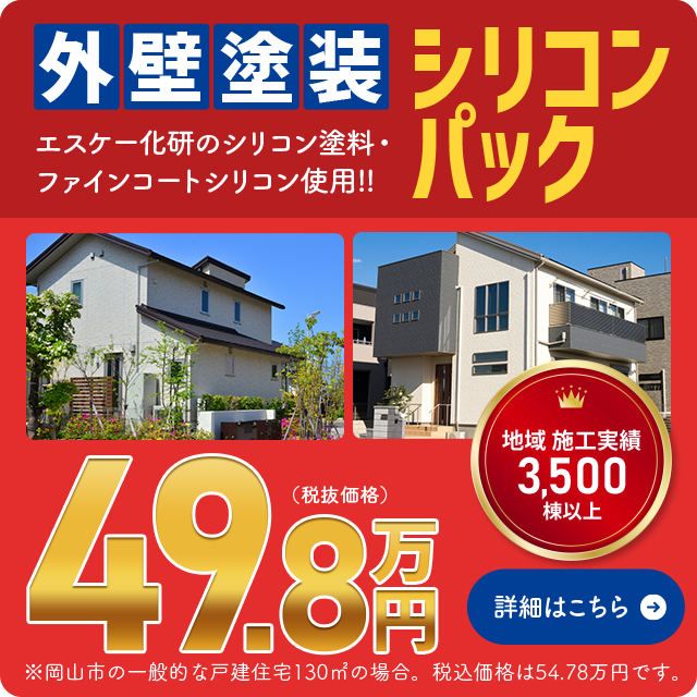 外壁塗装シリコンパック49.8万円
