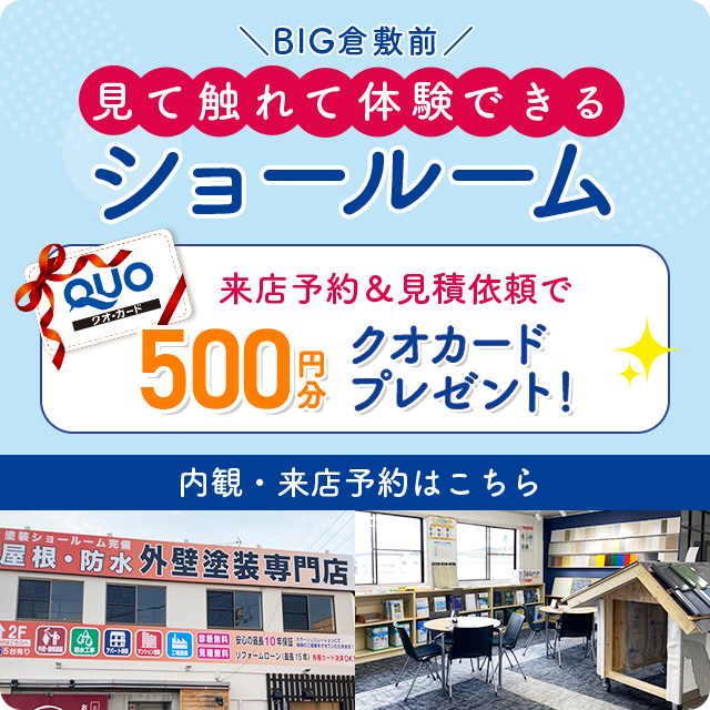 倉敷市外壁塗装・屋根塗装専門ショールームOPEN!!