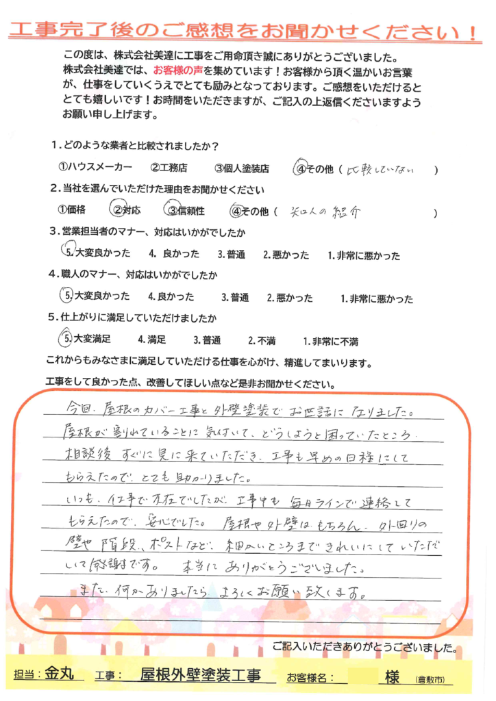 倉敷市 A様邸 屋根・外壁塗装工事