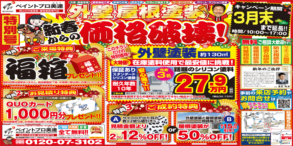 新春からの価格破壊!3月末まで