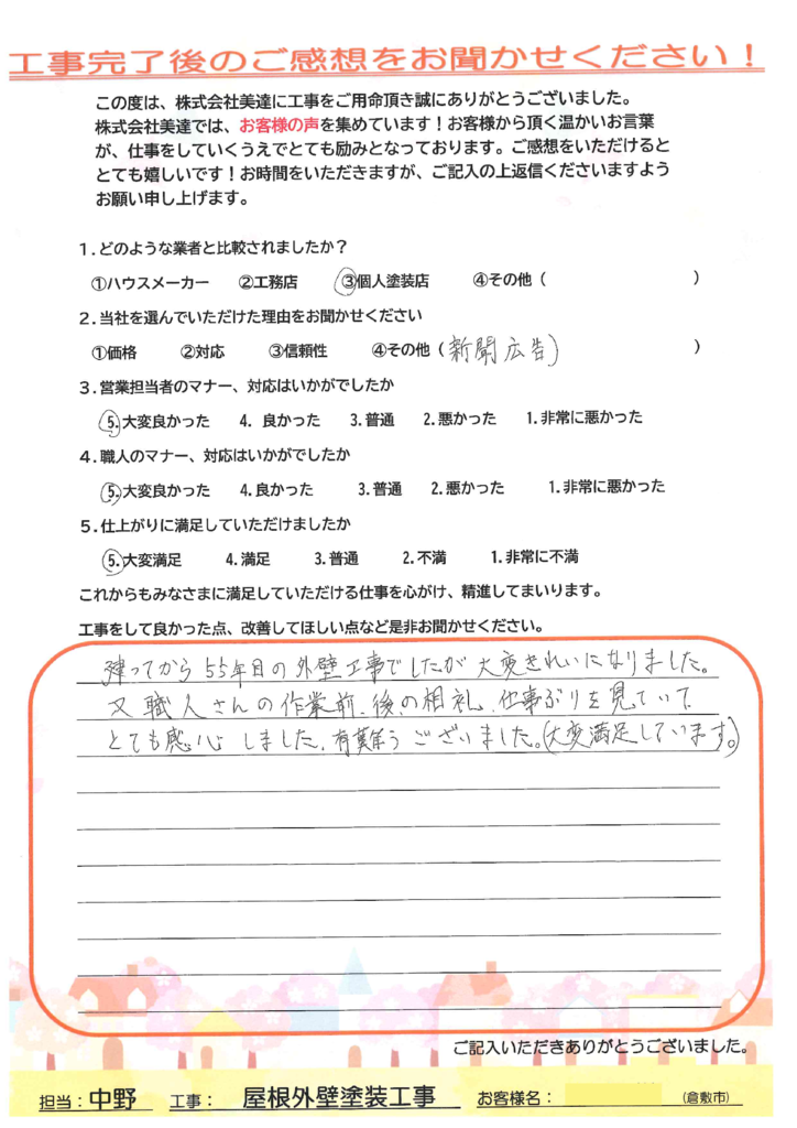 倉敷市 S様邸 屋根外壁塗装工事